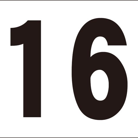 シンプル看板「番号票16」【駐車場】 屋外可