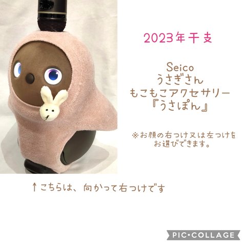 ✨LOVOT　lovot　ラボット　Lovot　✨2023年干支　うさぎさんもこもこお顔まわりアクセサリー　『うさぽん』★選べる向き★　可愛い　キュート　　