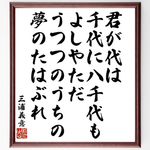 三浦義意の俳句・短歌「君が代は千代に八千代もよしやただ、うつつのうちの夢のたはぶれ」額付き書道色紙／受注後直筆（V1917）