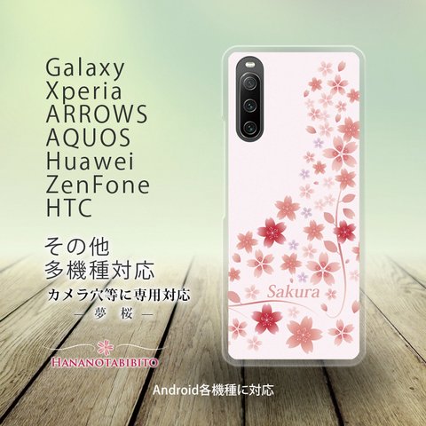 Android スマホケース（ハードケース）【夢桜】（名入れ可）