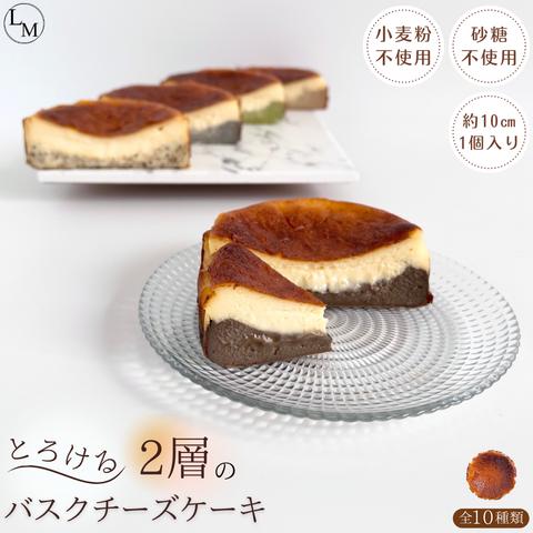 【砂糖・小麦粉不使用】とろけるミニバスクチーズケーキ 選べる全8種類！(1個入り)