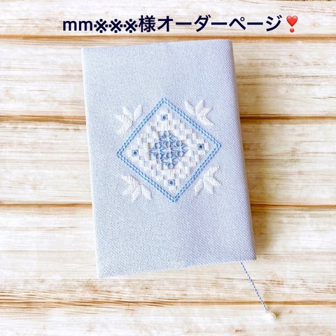 mm様オーダーページ❣️ハーダンガー刺繍ブックカバー（文庫本）
