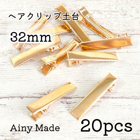 【20個】 約32mm  ヘアクリップ土台  やっとこ  ヘアピンパーツ  ライトゴールド