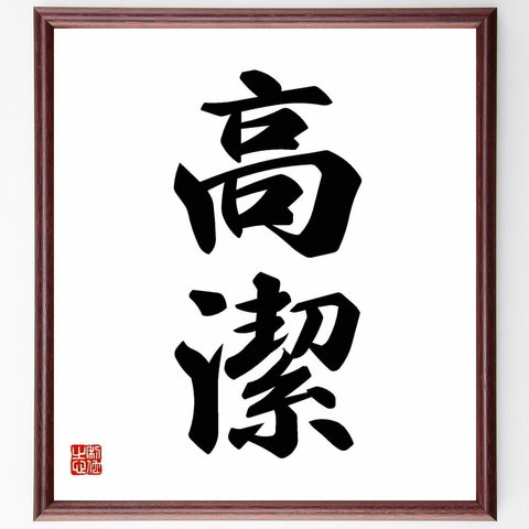 二字熟語「高潔」／額付き書道色紙／受注後直筆(Y4371)