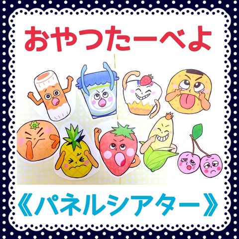 《パネルシアター》おやつたーべよ保育教材大人気9枚手遊び食育知育玩具保育園幼稚園幼児実習給食手作りおもちゃハンドメイドキット