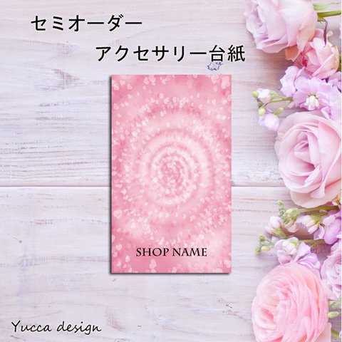 フェミニン！シンプルピンクアクセサリー台紙⑰100枚！名入れ無料【Yuccadesig】