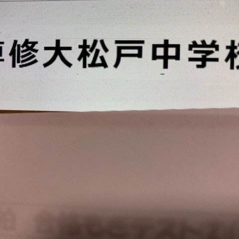 専修大松戸中学校　2025年新合格への算数と理科プリント