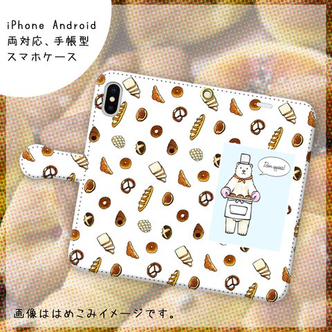 パン屋のくまさん☆【スマホケース/手帳型　iPhone/Android対応】