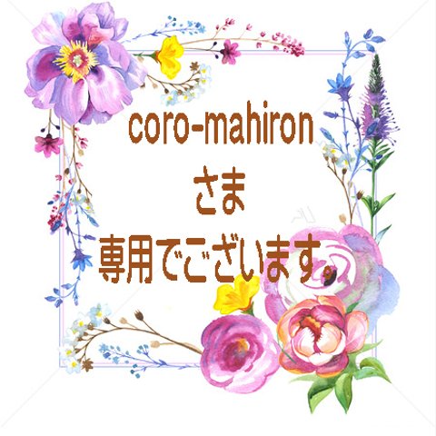 coro-mahironさま専用窓口でございます。