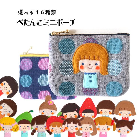 選べる女の子16種類　色２種類＊女の子の刺繍アップリケのついた ぺたんこミニポーチ　ミニ財布にも♪