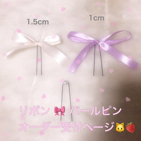 ୨୧ ❤︎  リボン&パールピンセット   ❤︎ ୨୧ 