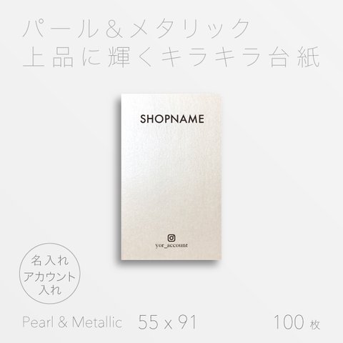 【送料無料】 名入れ アカウント入れ アクセサリー 台紙 / ネイルチップ 台紙「パール&メタリック 」100枚