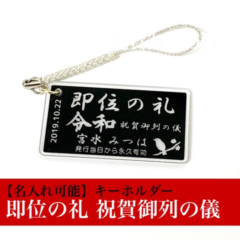 名入れ可 即位の礼 切符デザイン 記念グッズ 祝賀御列の儀 ブラックキーホルダー