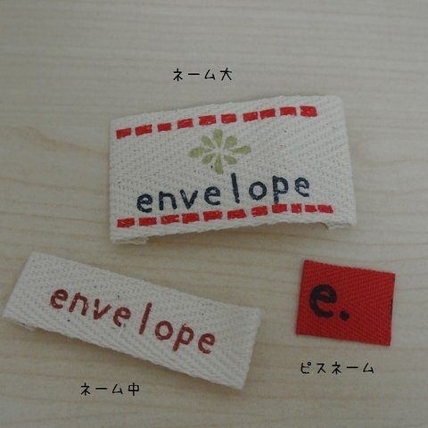 envelopeネーム(セット)