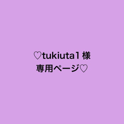 tukiuta1様 専用ページ