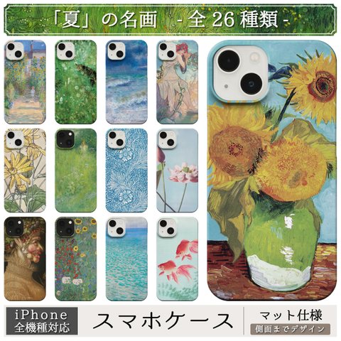 「夏」の 名画 スマホケース iPhone 全機種対応 14 13 12 11 SE Pro Max Plus mini ケース カバー 夏 サマー 海 モネ ゴッホ ルノワール ミュシャ モリス 和