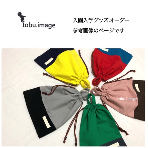 tobu.image入園入学グッズオーダー参考ページ