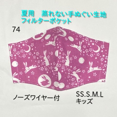 肌に優しいマスク　蒸れないマスク　フィルターポケット　ウサギ2 手ぬぐい