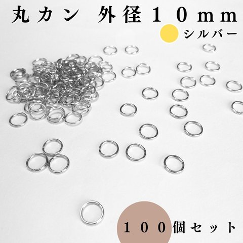 丸カン 10mm シルバー 約100個｜ハンドメイド素材・アクセサリーパーツ