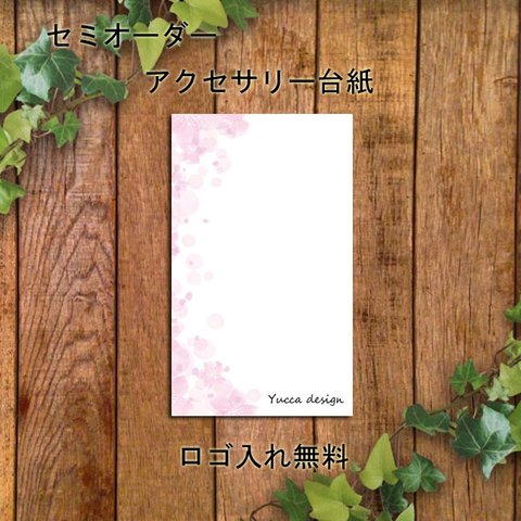 シンプル！春色、アクセサリー台紙！100枚！ロゴ入れ無料！【Yuccadesign】