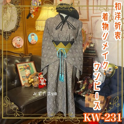 和洋折衷 レトロ 古着 着物 和 モダン ハンドメイド リメイク ワンピース ドレス 帯サッシュベルト 大人可愛い×シルバーのようにも感じられるグレー系 KW-231