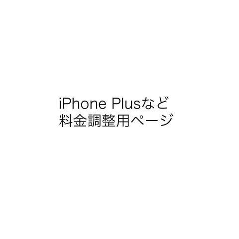 手帳型スマホケース　iPhone Plusタイプ　料金調整用ページ