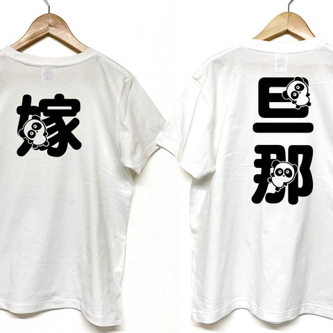 Tシャツ 『 旦那 ＆ 嫁 』 パンダ文字　半袖　2枚セット　ペア　お揃い　2人　背面プリント　メンズ　レディース