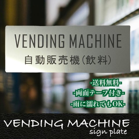 【送料無料】ステンレス調　VENDING MACHINE　自動販売機サインプレート  二層板