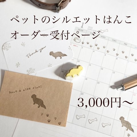 消しゴムはんこ♡ 愛犬のシルエットはんこ♡ オーダー受付ページ