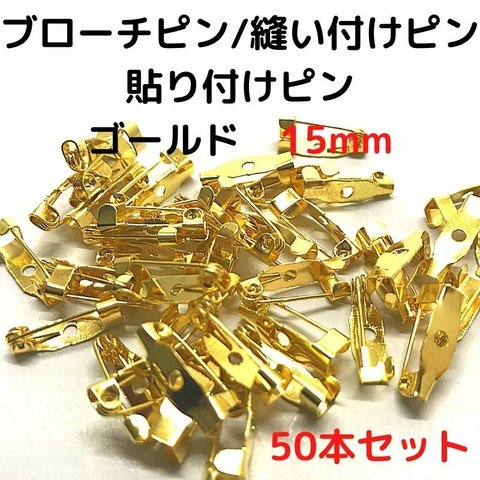 ブローチピン 15mm ブローチピン ゴールド 50本セット【B15G50】(1穴)ブローチピン 縫い付けピン 貼り付けピン コサージュピン 造花ピン 安全ピン