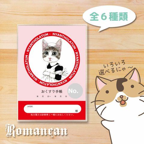 ねこのお薬手帳カバー②　ねこの救急箱シリーズ