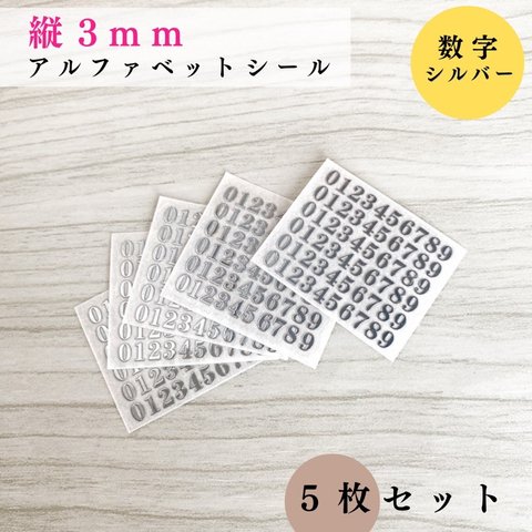 【縦3mm】アルファベットシール 数字 シルバー 5枚｜ハンドメイド, レジン【一定金額で送料0円】