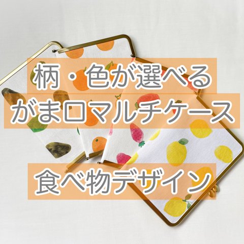 柄・色が選べる！帆布のがま口マルチケース　母子手帳ケース　お薬手帳ケース　通帳ケース