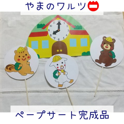 【完成品】やまのワルツ📛 ペープサート