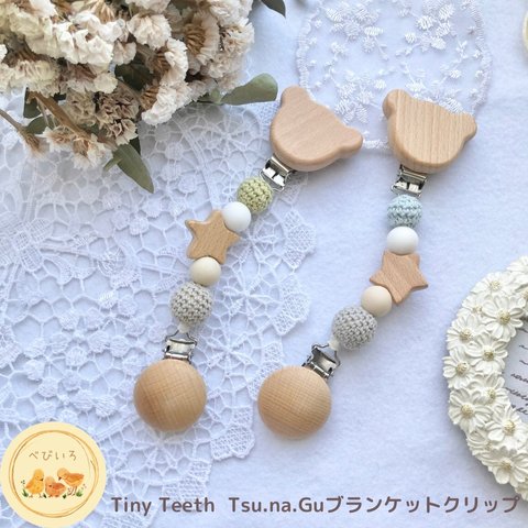 くまのブランケットクリップ　tinyteeth 　Tsu.Na.Gu 