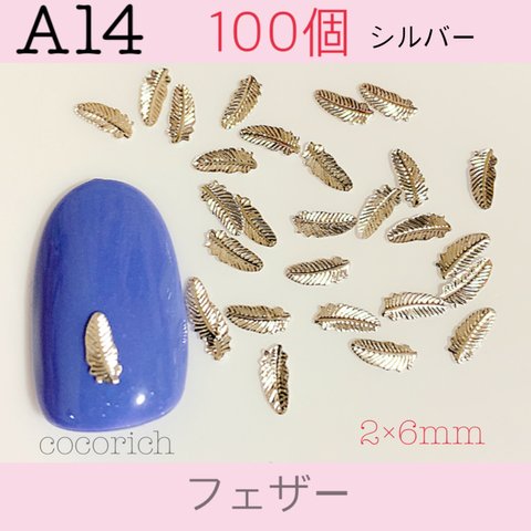 ネイルパーツ【A14】フェザー　6mm シルバー 100個