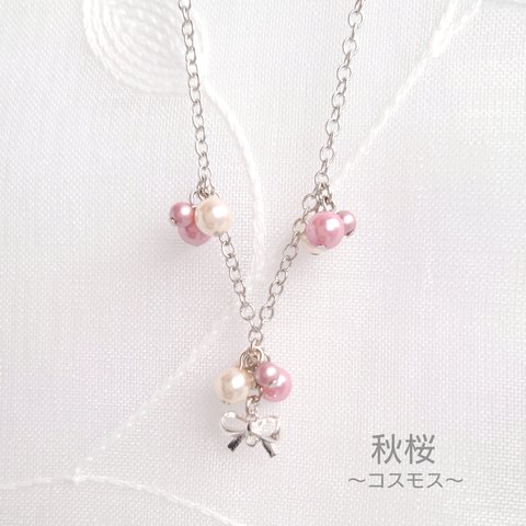パールネックレス「秋桜～コスモス」
