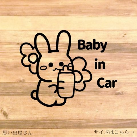 【育児・マタニティ・プチギフト・納車祝い】 【カー用品・カー用商品・車用商品・車用品】うさぎさんが哺乳瓶を持ってる姿が可愛い♪BabyinCarステッカー！ 