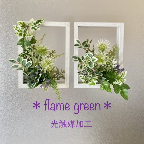 【送料無料】光触媒加工　flame green［M ホワイト］★フェイクグリーン壁掛け　2個セット★ウォールグリーン　インテリア