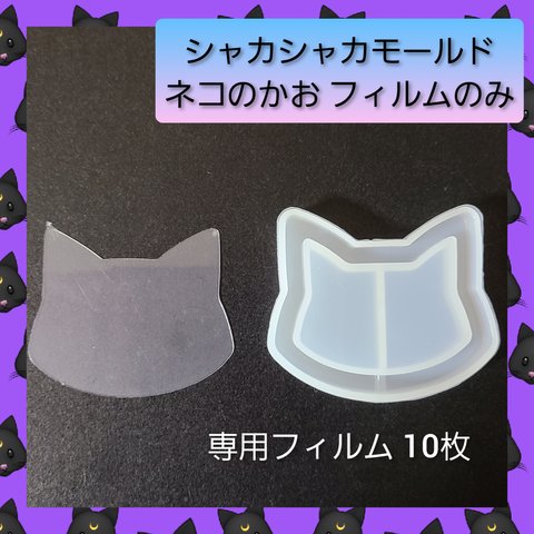 シャカシャカ シリコン モールド 猫の顔 専用フィルム 10枚入 02