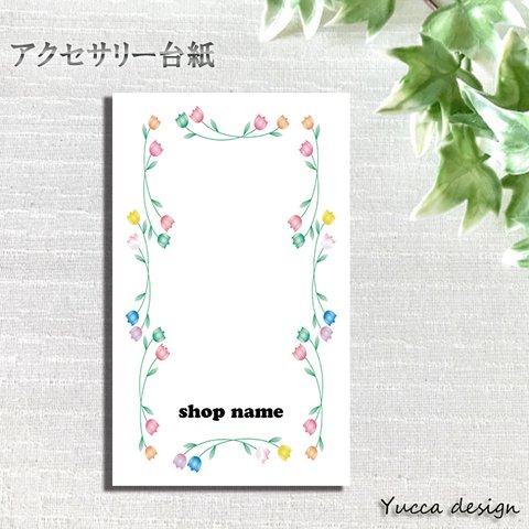 シンプル！セミオーダーアクセサリー台紙100枚！名入れ無料4-B【Yuccadesign】