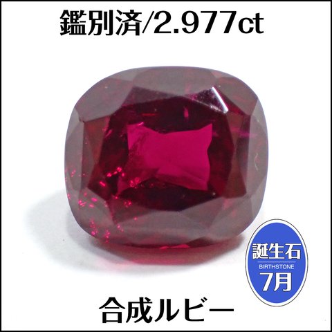 鑑別済★合成ルビー★2.977ct クッションカットルース 1個★m6682