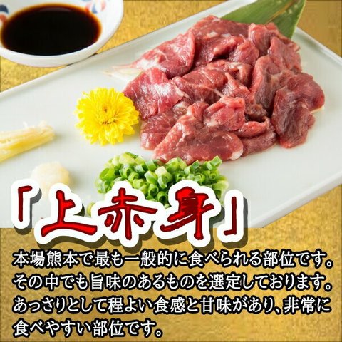 熊本直送高級肥後馬刺し「上赤身」おいしい醤油付き　熊本県民のソウルフード 国産