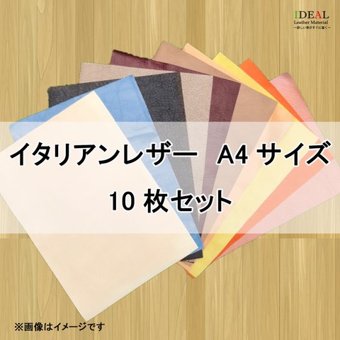 【送料無料】イタリアンレザー 革ハギレ A4カット　10枚セット