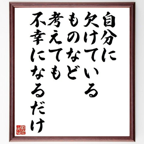 スタンダールの名言「自分に欠けているものなど考えても不幸になるだけ」額付き書道色紙／受注後直筆（V6187）