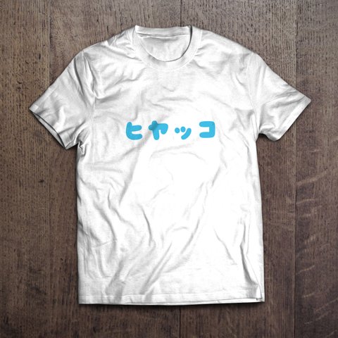 文字Tシャツ「ヒヤッコ」