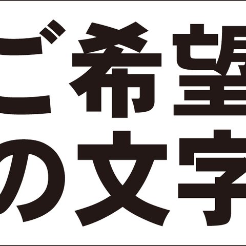 シンプル看板「オーダー物横型（黒字のみ）」【オリジナル・オーダー】 屋外可