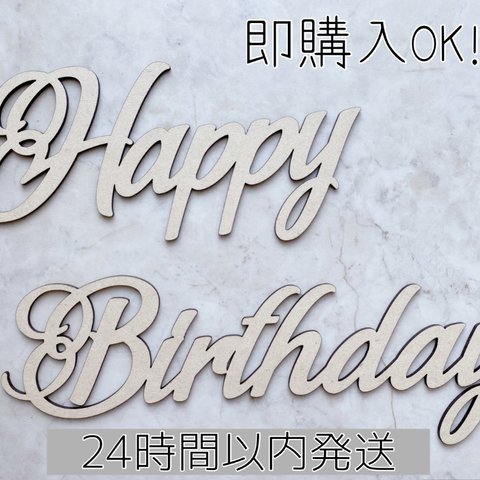 Happybirthday バナー 木製 誕生日