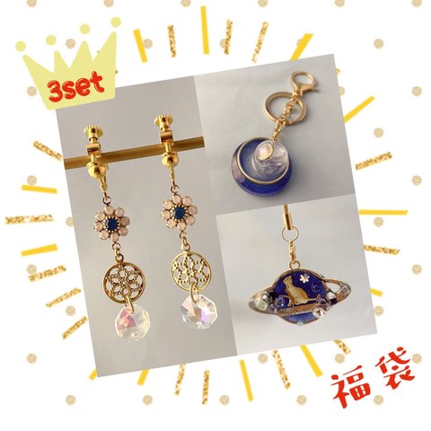 【福袋】ブルーのアクセサリー3点SET （キーホルダー、ストラップ、イヤリング）