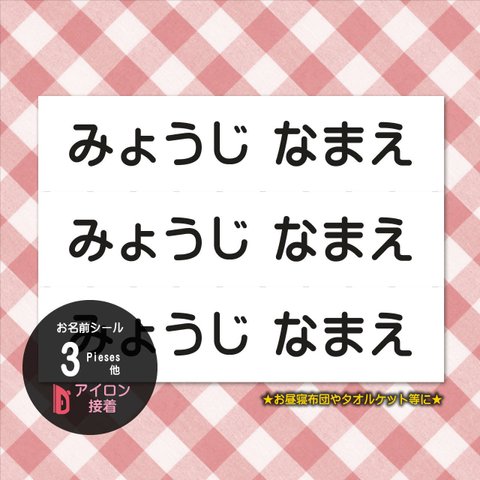 お昼寝布団用〈アイロン接着〉おなまえシール　【文字色＆レイアウトが選べます】大きな文字でシンプルな お名前シール